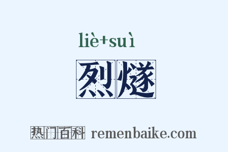 烈燧是什么意思的图片